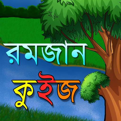 রমজান কুইজ Ramadan Quiz Bangla