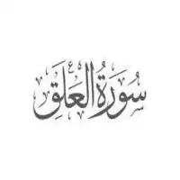 سورة العلق مكتوبة كاملة بالتشكيل بدون نت App لـ Android Download 9apps