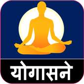 Yoga in Marathi ! योगासने