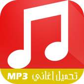 تحميل اغاني MP3 on 9Apps