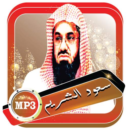سعود الشريم المصحف الصوتي بدون أنترنت