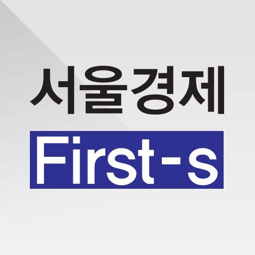 서울경제 FIRST-S 초판 서비스
