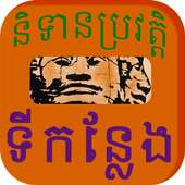 Khmer Place Story