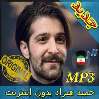 جديد اهنك حميد هيراد - Hamid Hiraad New Music on 9Apps