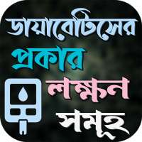 ডায়াবেটিসের নিয়ন্ত্রণের উপায় on 9Apps