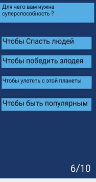 Тест: Какая твоя суперспособность? скриншот 3