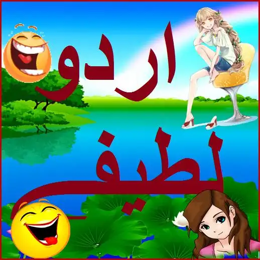 Urdu Latefay jokes APK Download 2023 - Free - 9Apps Urdu Latefay jokes APK Download 2023 - Free - 9Apps