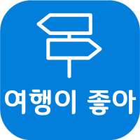 여행이좋아 -여행에 관한 모든 것(국내 해외 여행정보,맛집&카페,여행영상) on 9Apps