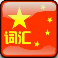 Learn Chinese Travel Phrases on 9Apps