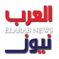 العرب نيوز - ElarabNews