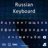New Russian Keyboard 2020: Russian Typing Keyboard