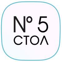 Стол №5