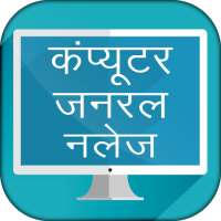 Computer GK in Hindi Objectives  - कम्प्यूटर ज्ञान