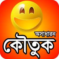 কৌতুক বা অসাধারন জোকস funny jokes bangla or koutuk