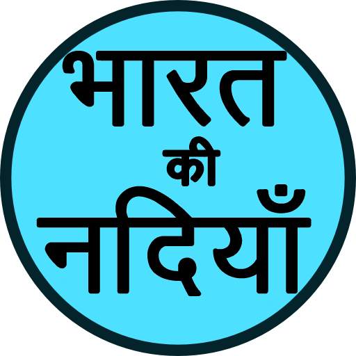 भारत की नदियाँ (Rivers of India) Hindi GK App
