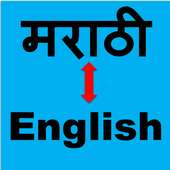 Marathi to English Translator( मराठी -English)