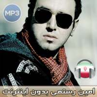 اهنك امين رستمي بدون اينترنت - Amin Rostami MUSIC on 9Apps