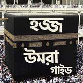 কিতাবুল হজ্জ নিয়মকানুন ~ Hajj Umrah Guide on 9Apps