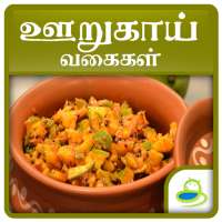 Pickles Recipes Oorugai Tamil