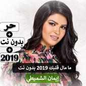 إيمان الشميطي - ما مال قلبك 2019 بدون نت on 9Apps