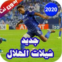 جديد شيلات الهلال السعودي 2020-2021