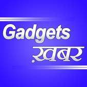 Gadgets Khabar - Gadgets News in Hindi