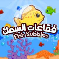 Fish Bubbles