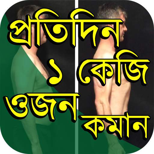 Fat Loss ~ পেটের চর্বি ও মেদ কমানোর উপায়