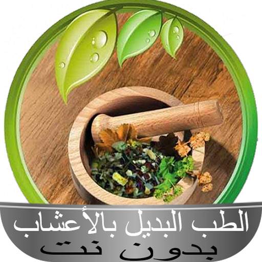 الطب البديل بالأعشاب بدون نت