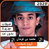 اجمل شيلات محمد بن غرمان 2020  بدون نت on 9Apps