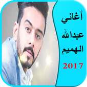 أغاني عبدالله الهميم 2017 on 9Apps