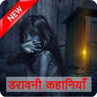 Horror Stories in Hindi डरावनी कहानियाँ