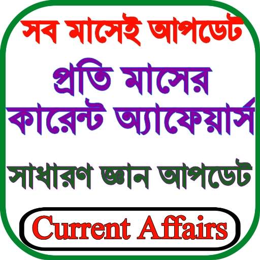 কারেন্ট অ্যাফেয়ার্স ২০২১ Current Affairs GK Bangla