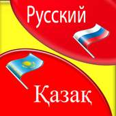 русский казахский переводчик