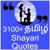Shayari Quotes in Tamil ( 3100 ) :