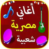 أغاني مصرية شعبية 2018 on 9Apps