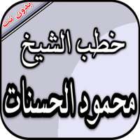 محمود الحسنات بدون نت - خطب مؤثرة on 9Apps