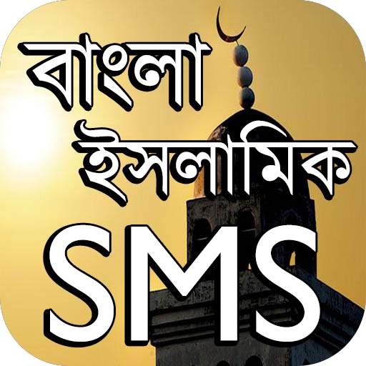 ইসলামিক এসএমএস বাংলা ~ Islamic SMS Bangla