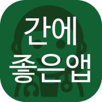 간에 좋은 앱(간 건강, 지방간, 간경화, 간암 등) on 9Apps