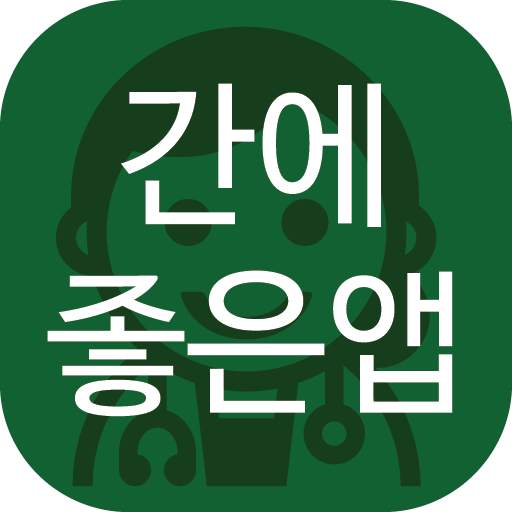 간에 좋은 앱(간 건강, 지방간, 간경화, 간암 등)