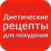 Диетические рецепты для похудения on 9Apps