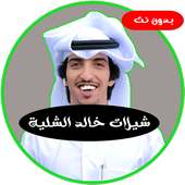 شيلات خالد الشليه بدون نت on 9Apps