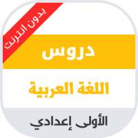 دروس مادة اللغة العربية للسنة الاولى اعدادي on 9Apps
