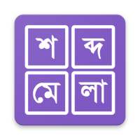 শব্দ ধাঁধা । Shobdo Dhadha (Bangla Word Game) on 9Apps