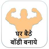 Ghar Bethe Body Banaye on 9Apps