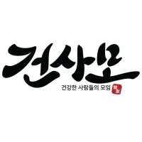 건사모 - 건강한 사람들의 모임, 건강정보, 커뮤니티 on 9Apps