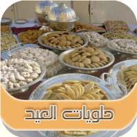 حلويات مغربية  بدون انترنت