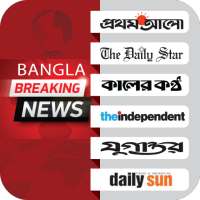 All Bangla Newspapers - Bangla Breaking News