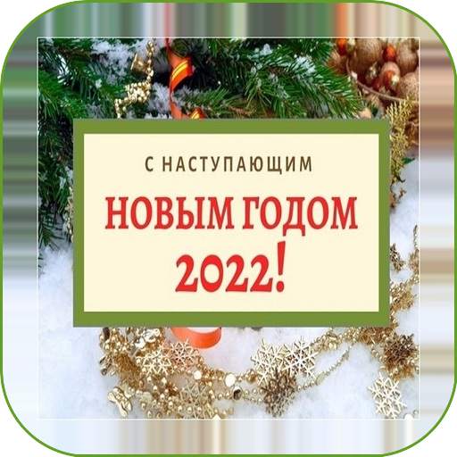 С новым годом 2022