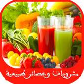 عمل مشروبات وعصائر طبيعية on 9Apps